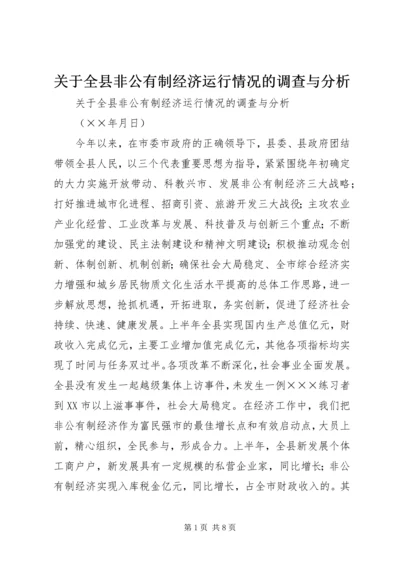 关于全县非公有制经济运行情况的调查与分析 (8).docx