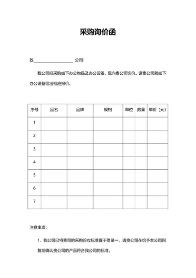 采购询价函word模板