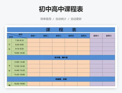 初中高中课程表