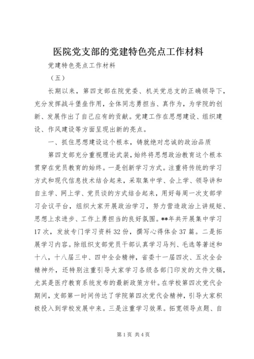 医院党支部的党建特色亮点工作材料.docx