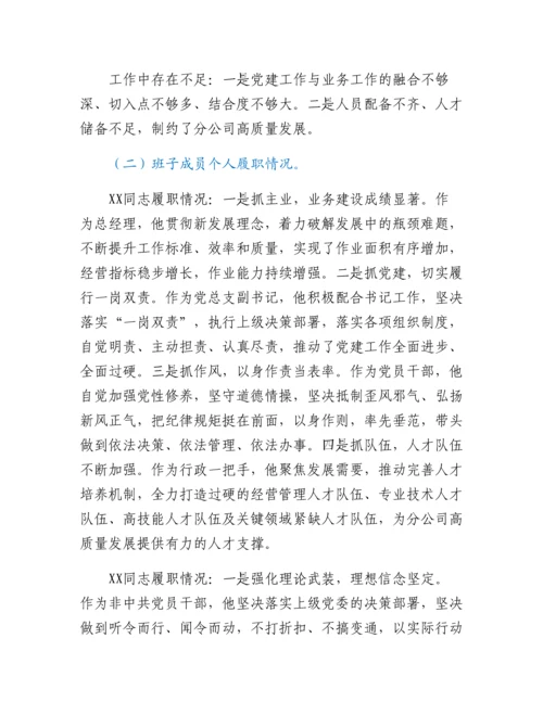 20230315：XX分公司领导班子运行情况分析报告.docx