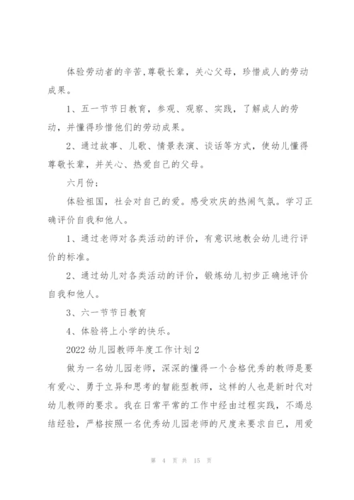 幼儿园教师2022年度工作计划范文五篇.docx