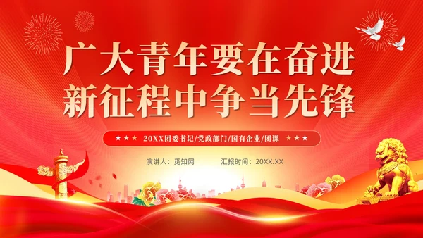 红色党建广大青年要在奋进新征程中争当先锋党课ppt