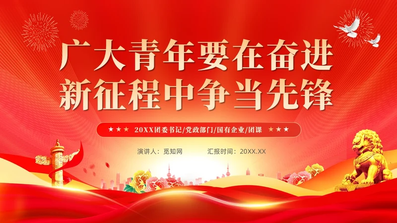 红色党建广大青年要在奋进新征程中争当先锋党课ppt