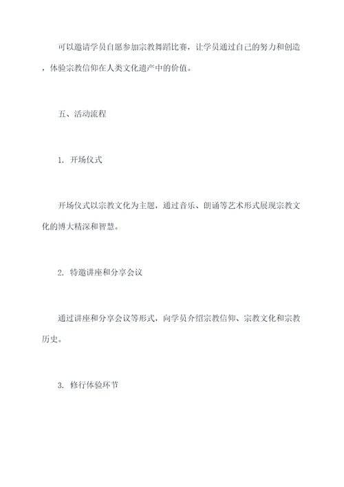 室内宗教活动方案