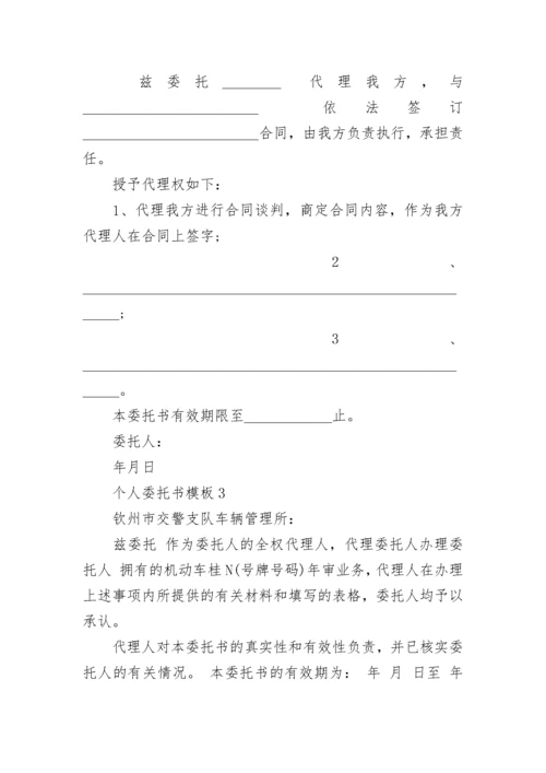 个人委托书模板_个人委托书范例.docx