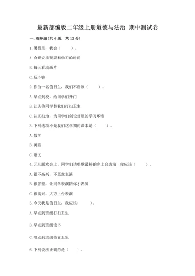最新部编版二年级上册道德与法治 期中测试卷精编答案.docx