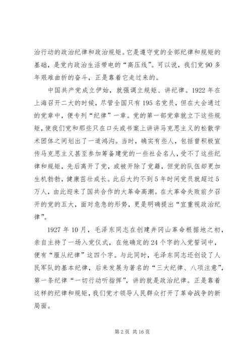 守纪律讲规矩专题党课讲稿 (2).docx