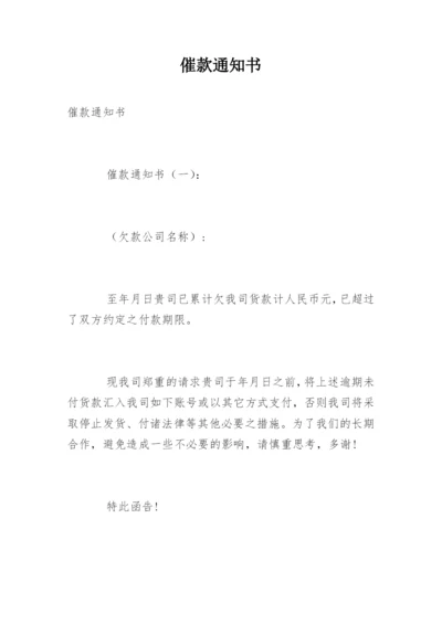 催款通知书.docx