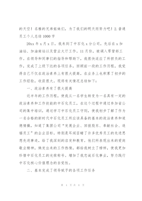 普通员工个人总结1000字.docx