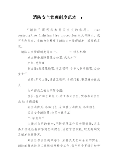 消防安全管理制度范本一：.docx