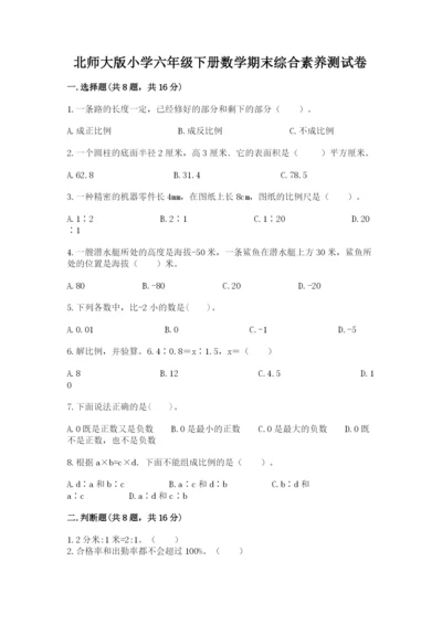 北师大版小学六年级下册数学期末综合素养测试卷带精品答案.docx