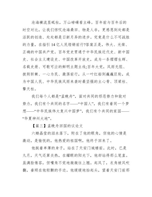 孟晚舟回国的议论文【五篇】.docx