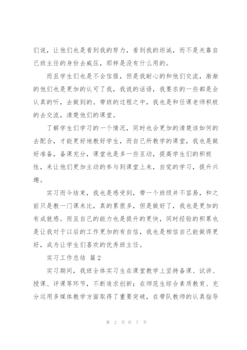 实习工作总结范文合集.docx