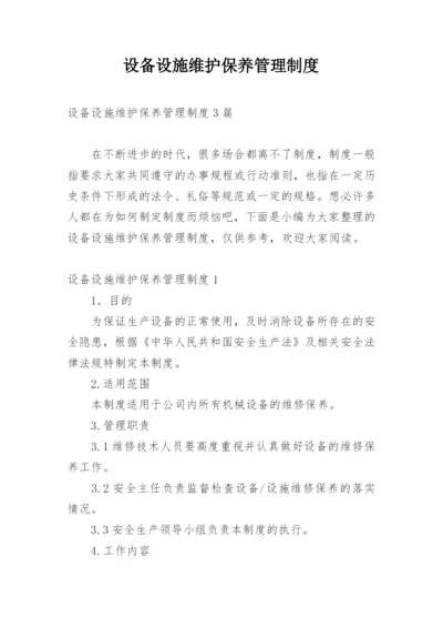 设备设施维护保养管理制度_4.docx