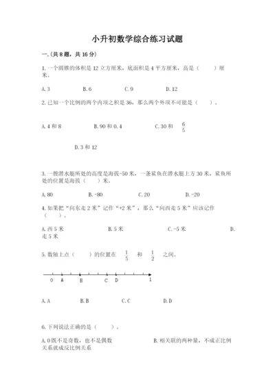 小升初数学综合练习试题带答案（基础题）.docx