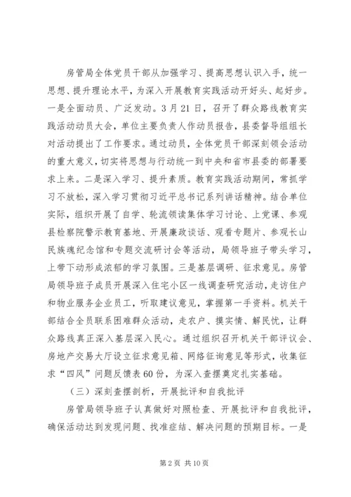 房管局党的群众路线教育实践工作报告.docx