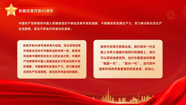 红金大气简约党建党课党史改革开放45年动态PPT