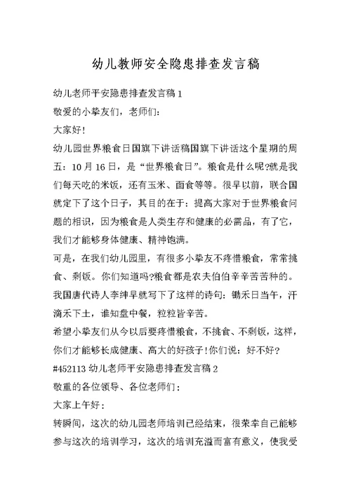 幼儿教师安全隐患排查发言稿