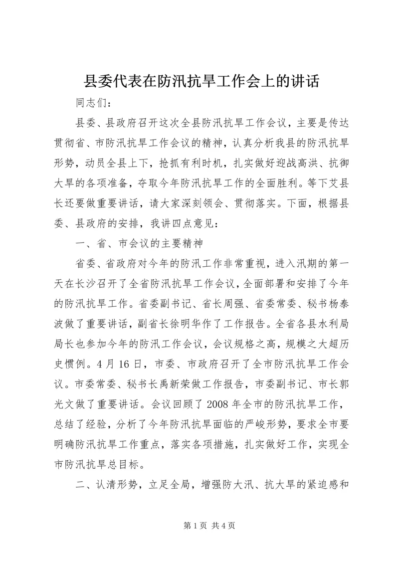 县委代表在防汛抗旱工作会上的讲话 (6).docx