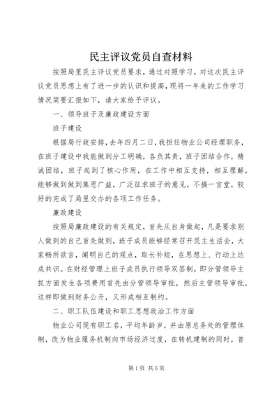 民主评议党员自查材料 (2).docx