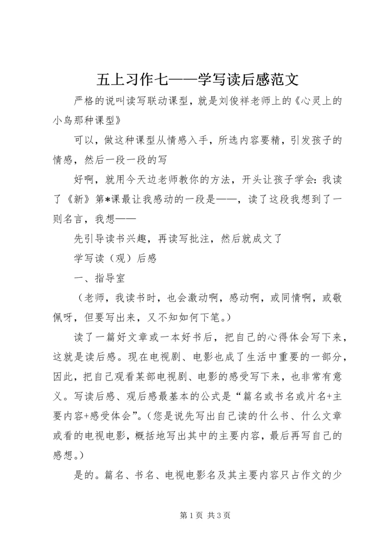 五上习作七——学写读后感范文.docx