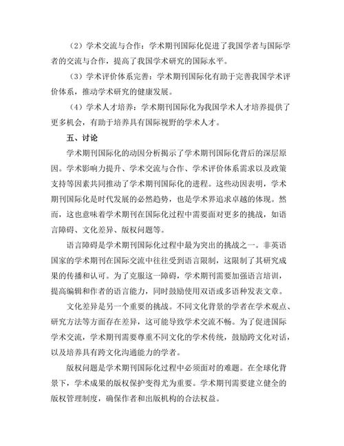 学术期刊的国际化趋势与挑战