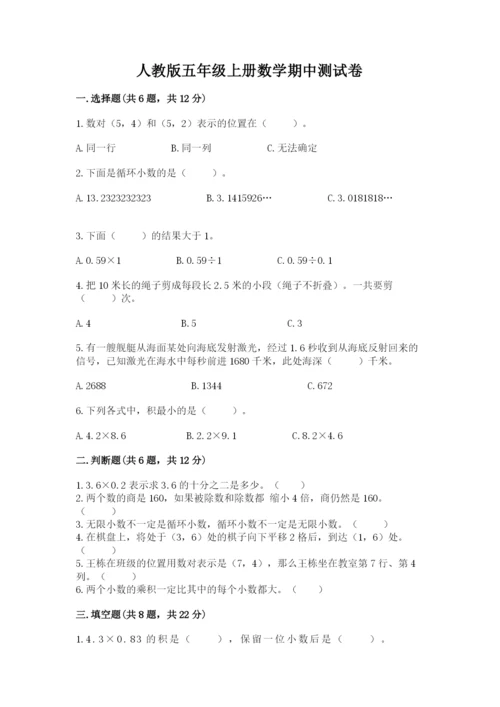 人教版五年级上册数学期中测试卷精品（含答案）.docx