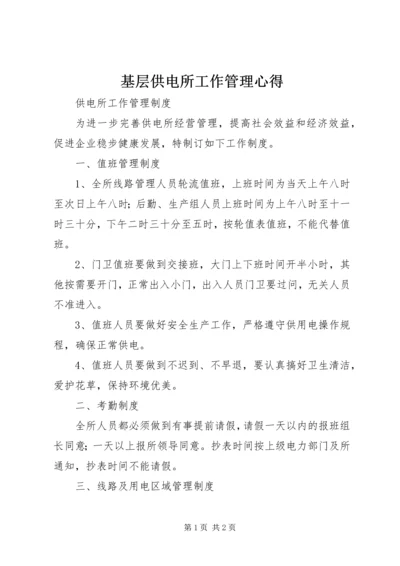 基层供电所工作管理心得 (4).docx