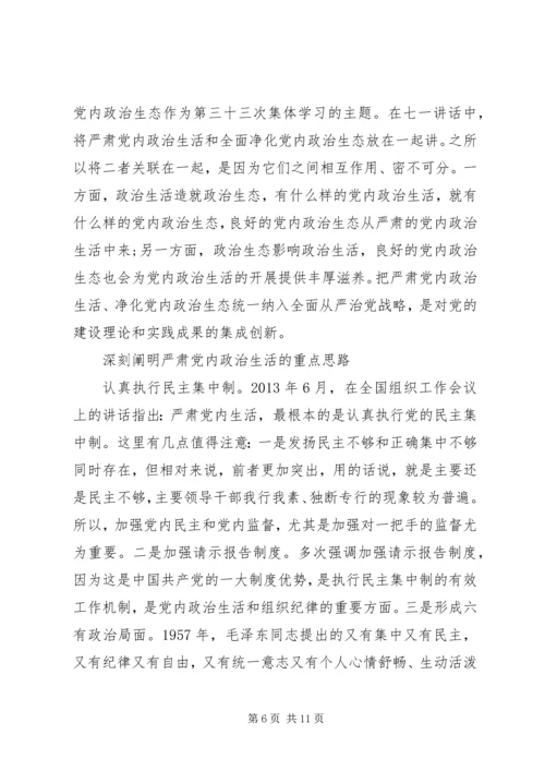党员干部严肃党内政治生活发言稿.docx