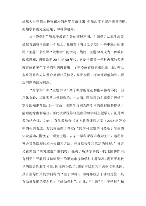 跨学科主题学习之意义、内涵与设计.docx