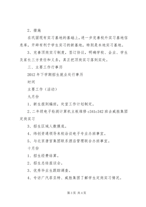 招生就业处工作计划 (2).docx