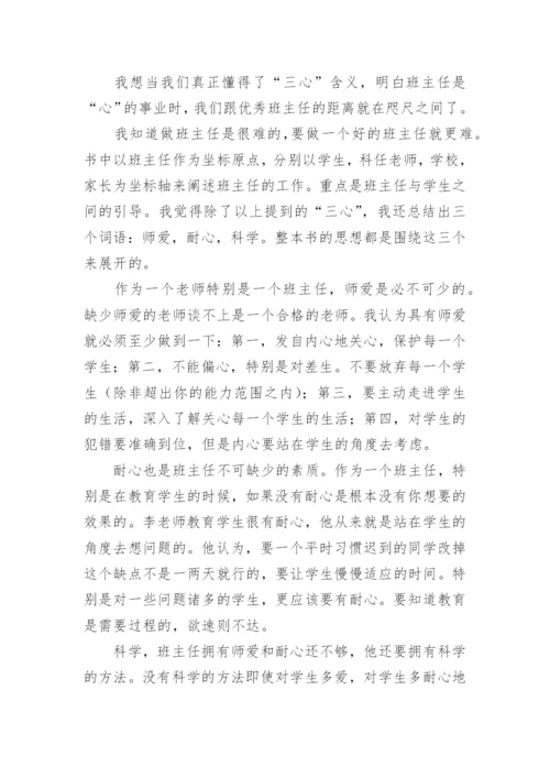 读李镇西《做最好的班主任》心得体会.docx