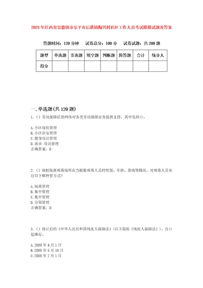 2023年江西省景德镇市乐平市后港镇陶兴村社区工作人员考试模拟试题及答案