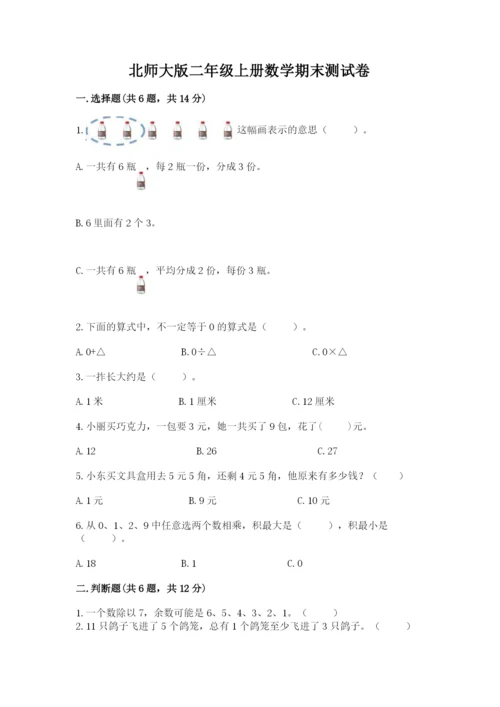 北师大版二年级上册数学期末测试卷（预热题）.docx