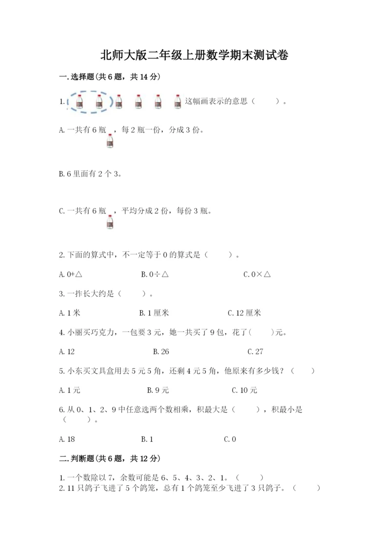 北师大版二年级上册数学期末测试卷（预热题）.docx