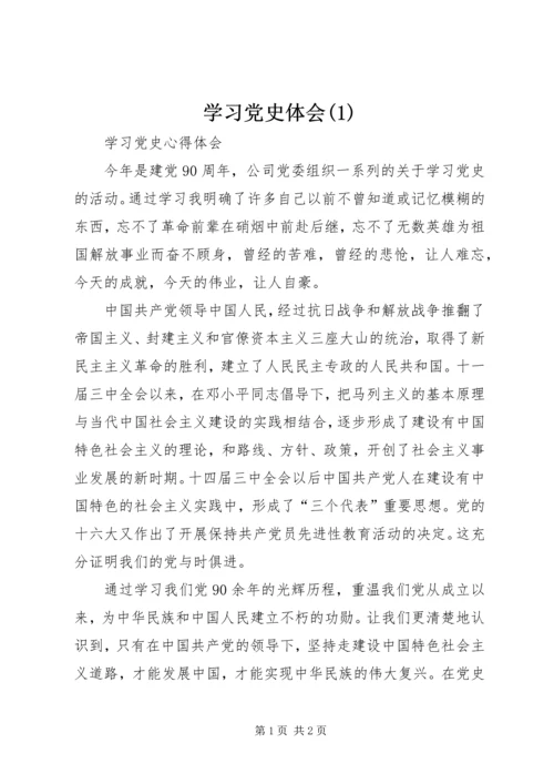 学习党史体会(2).docx