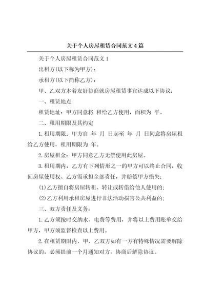 关于个人房屋租赁合同范文4篇