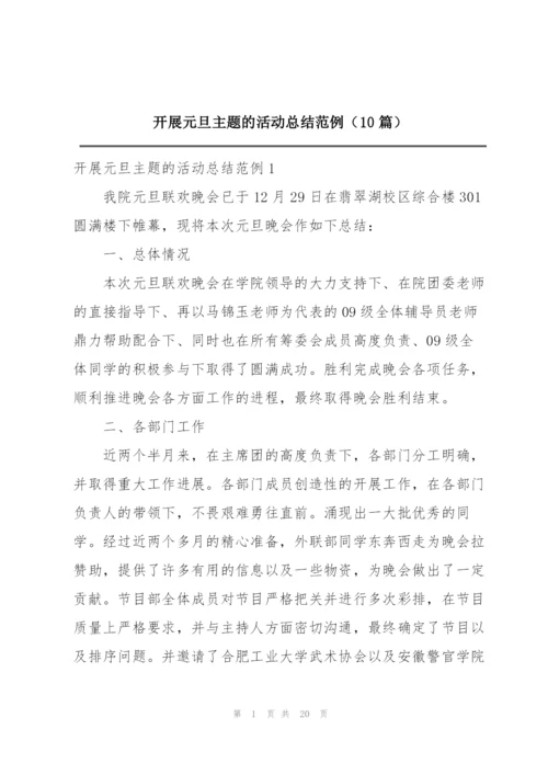开展元旦主题的活动总结范例（10篇）.docx