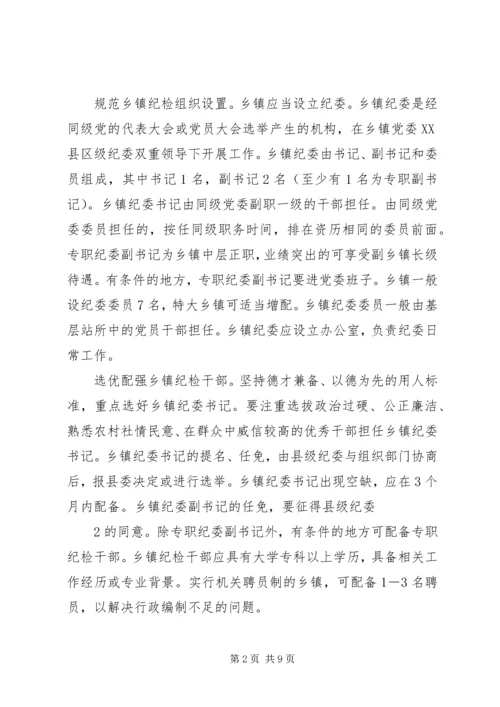 关于加强乡镇纪检组织建设的实施办法(征求意见稿).docx