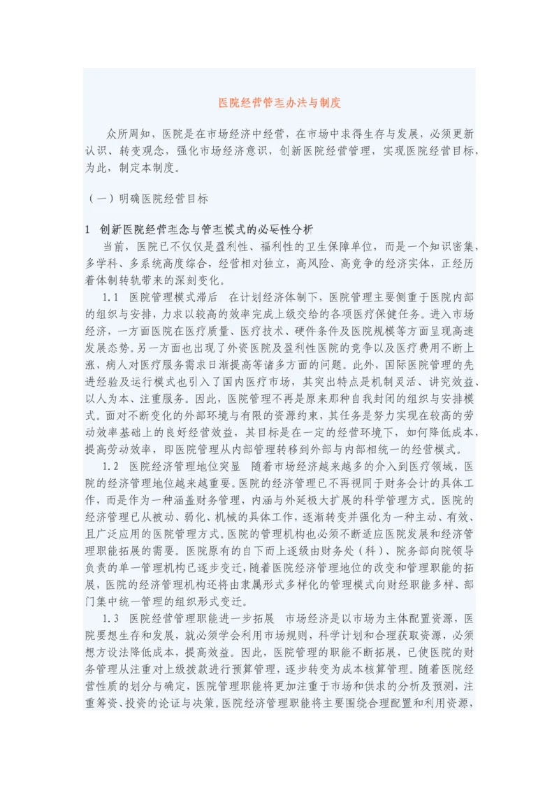 医院经营管理办法与制度.docx