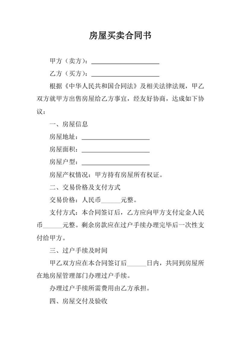 房屋买卖合同书