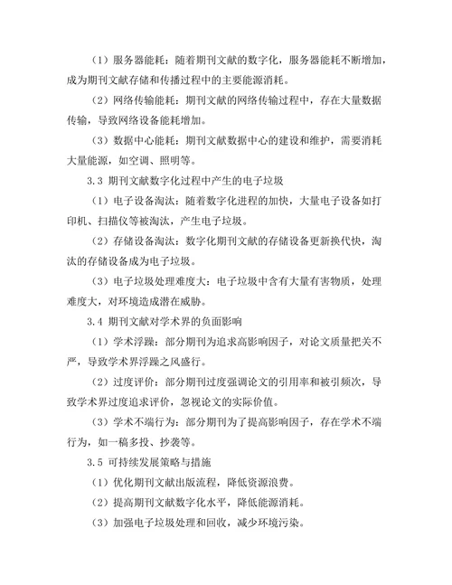 期刊文献的可持续发展与环境影响