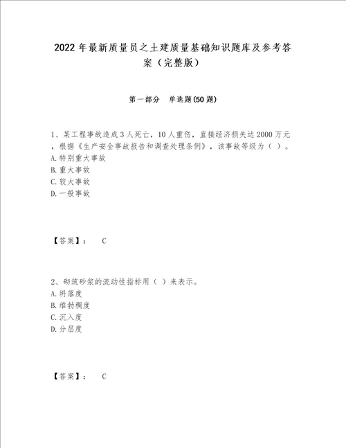 2022年最新质量员之土建质量基础知识题库及参考答案（完整版）