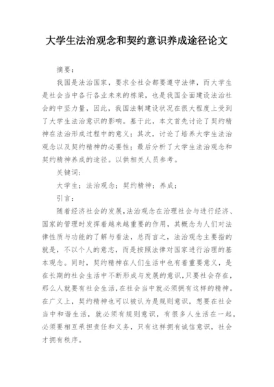 大学生法治观念和契约意识养成途径论文.docx