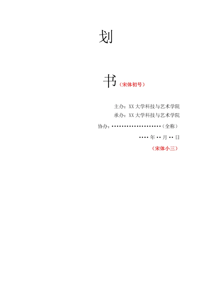 社团活动策划书格式范本