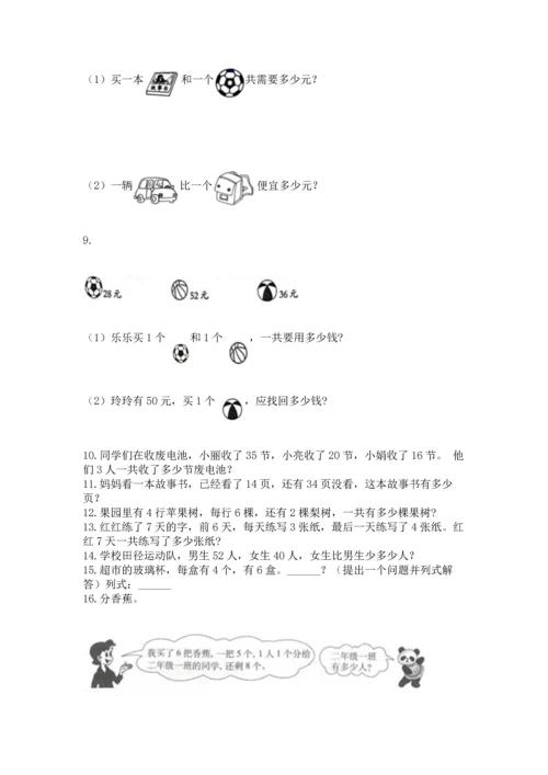 二年级上册数学应用题100道附参考答案（a卷）.docx