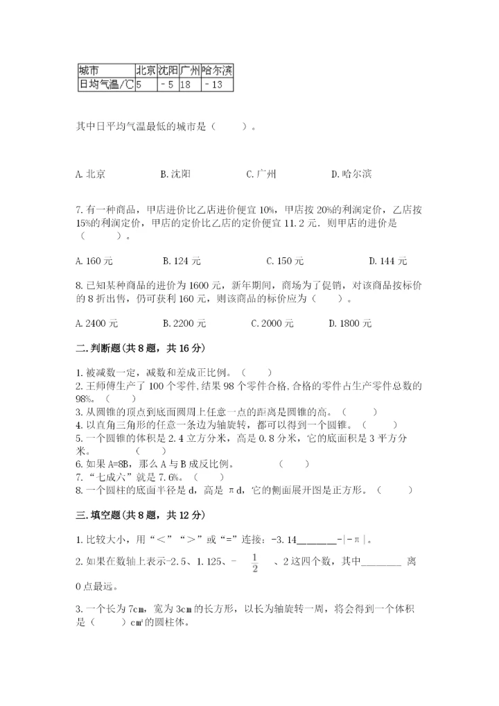 北师大版六年级下册数学 期末检测卷附参考答案【培优】.docx