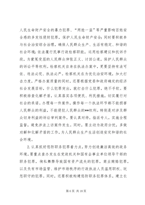 发展检察事业服务经济建设思考建议 (3).docx