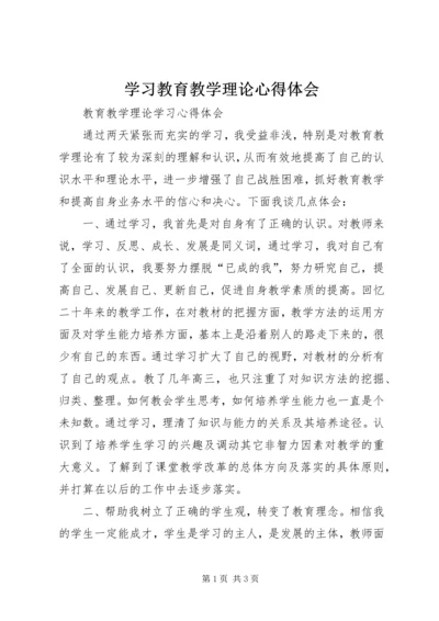 学习教育教学理论心得体会 (3).docx